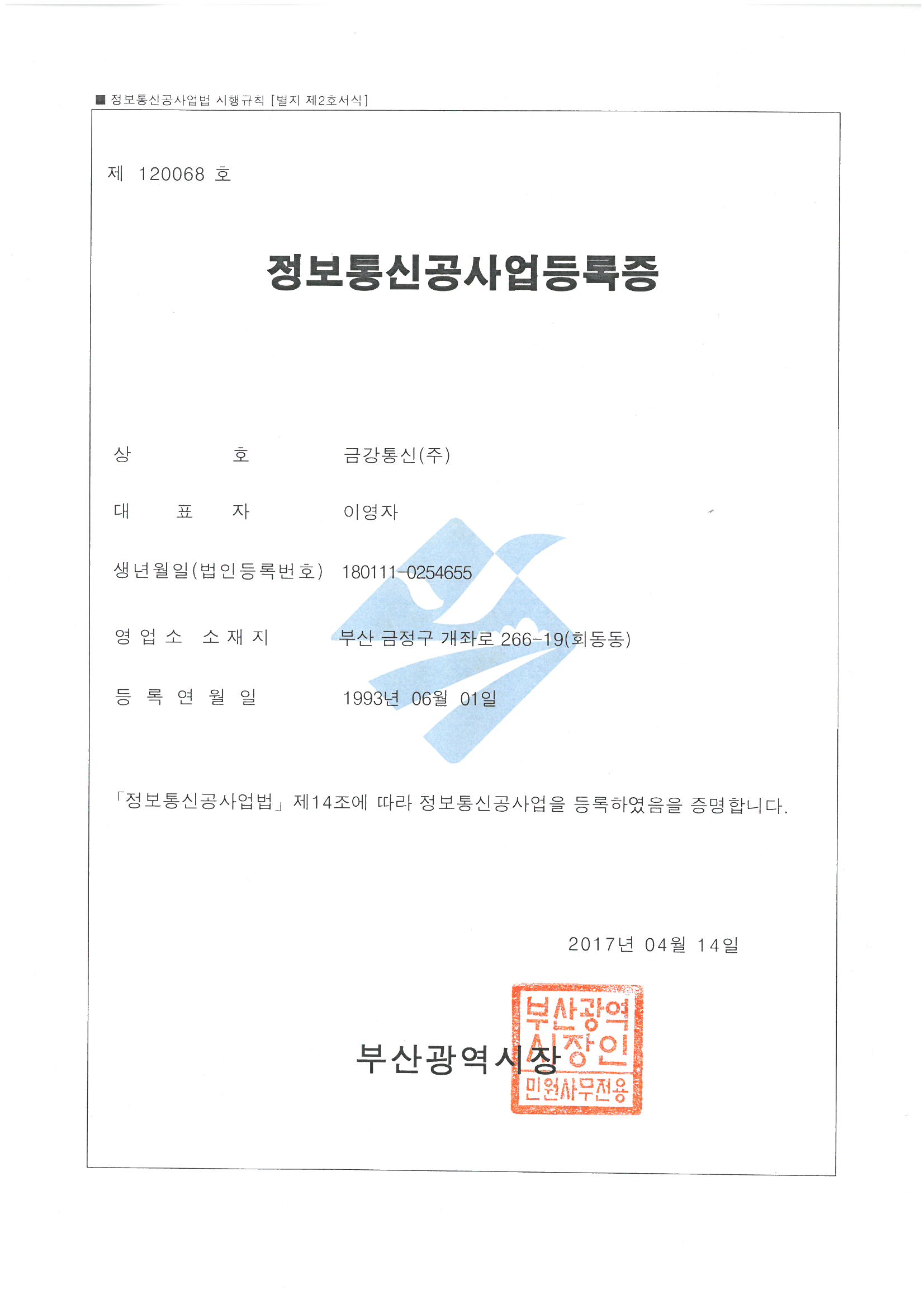 정보통신공사업등록증